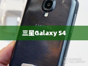 三星Galaxy S4报价全面解析