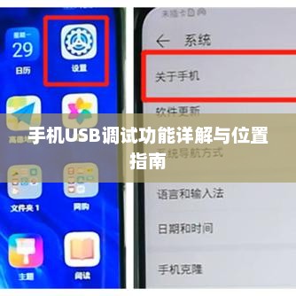 手机USB调试功能详解与位置指南
