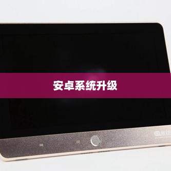 安卓2.1，系统升级与智能生活的融合探索