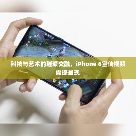 科技与艺术的璀璨交融，iPhone 6宣传视频震撼呈现
