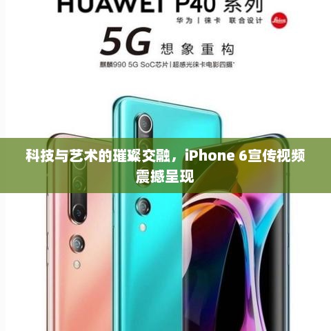 科技与艺术的璀璨交融，iPhone 6宣传视频震撼呈现