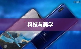 小米手机发布会视频，科技与美学的璀璨盛宴