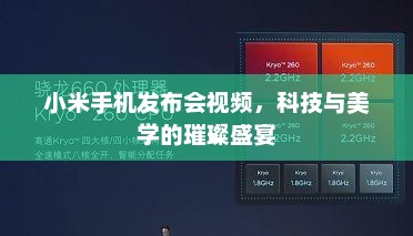 小米手机发布会视频，科技与美学的璀璨盛宴