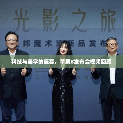 科技与美学的盛宴，苹果8发布会视频回顾