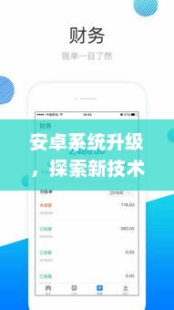安卓系统升级，探索新技术，优化体验，提升用户体验