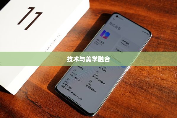小米11屏幕，技术与美学的极致融合