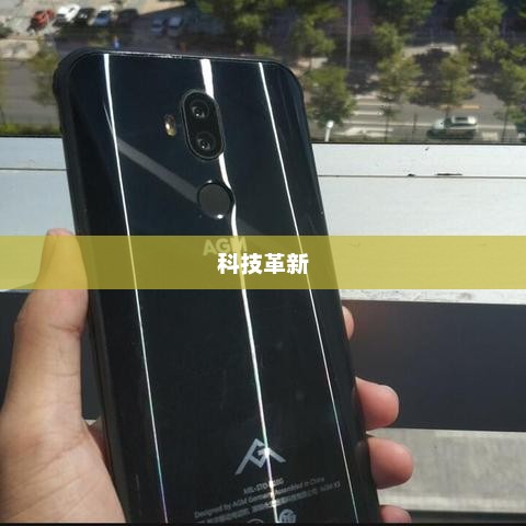科技革新下的防护先锋，三防智能手机