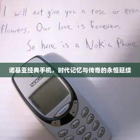 诺基亚经典手机，时代记忆与传奇的永恒延续
