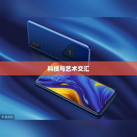 小米MIX 3发布会，科技与艺术的交汇盛宴