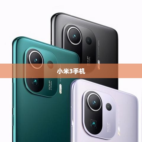 小米3手机，多彩魅力与特性完美融合