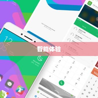 小米MIUI7，重塑智能体验，新里程碑来临