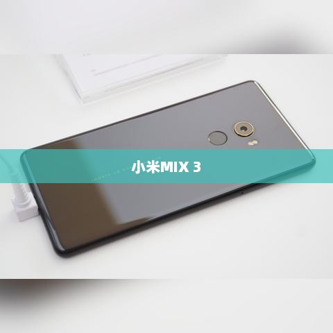小米MIX 3曝光，引领全面屏新纪元风潮