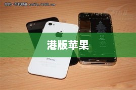 港版苹果，品质卓越、创新领先与独特魅力的无缝融合