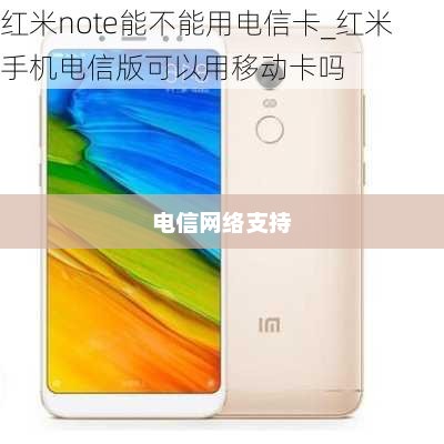红米手机对电信网络的支持情况，全面解析与探讨
