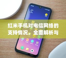 红米手机对电信网络的支持情况，全面解析与探讨