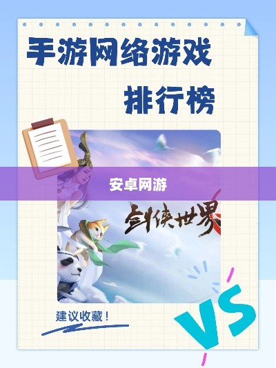 安卓网游热门排行，热门游戏大盘点