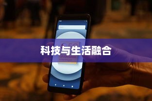 科技与生活的完美融合，苹果的力量