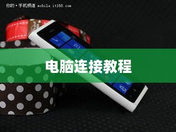 诺基亚900与电脑连接教程
