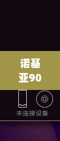 诺基亚900与电脑连接教程