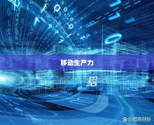 Note 1，移动生产力的科技革新之旅