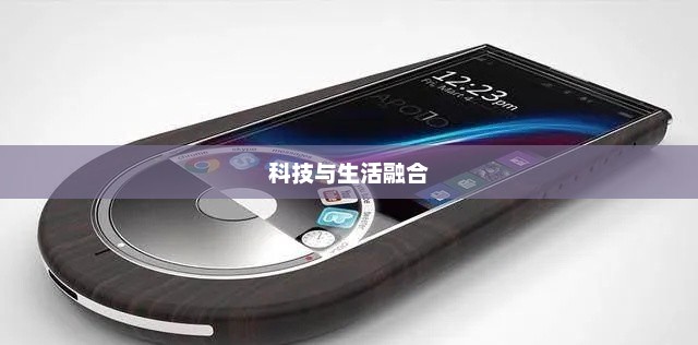 科技与生活的完美融合，高端智能手机展现风采