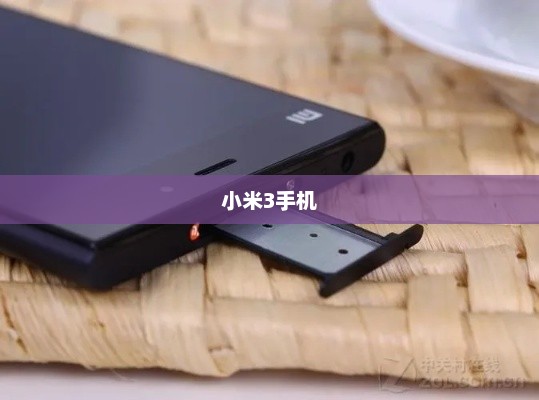 小米3手机是否支持双卡双待功能？深度解析与解析