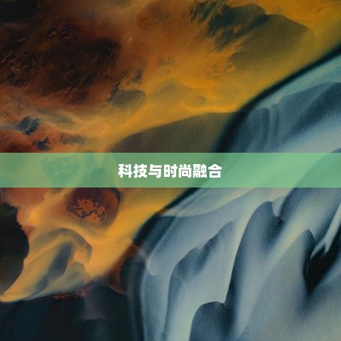 小米12发布时间，科技与时尚融合的新篇章