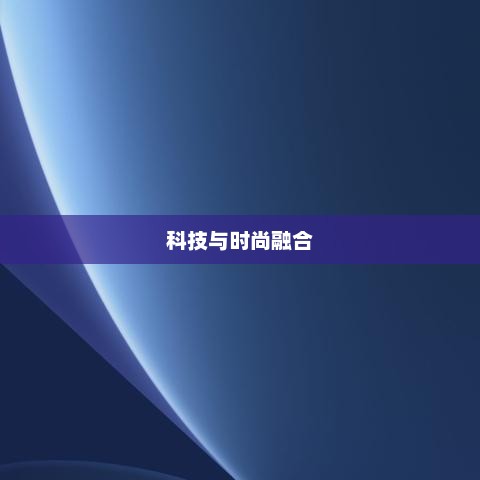 小米12发布时间，科技与时尚融合的新篇章