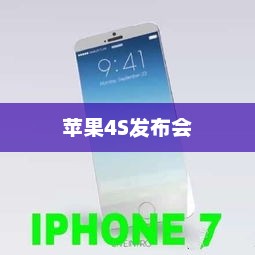 苹果4S发布会回顾，科技与艺术的融合之旅