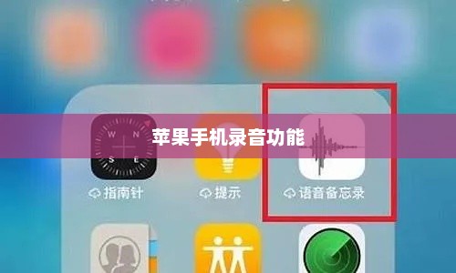 苹果手机录音功能详解，位置、使用方法及操作指南