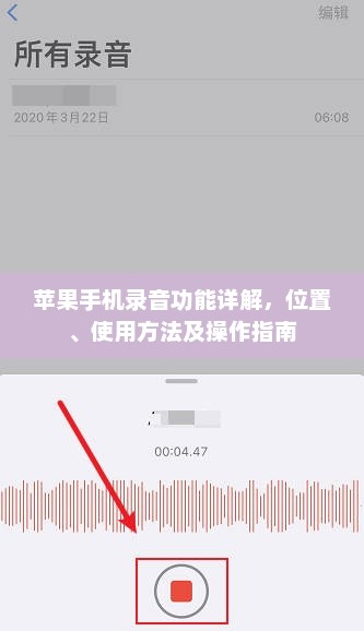 苹果手机录音功能详解，位置、使用方法及操作指南
