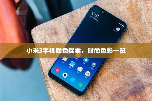 小米3手机颜色探索，时尚色彩一览
