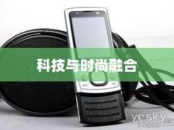 诺基亚S6700，科技与时尚的绝佳融合