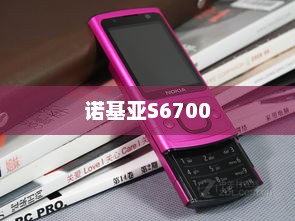 诺基亚S6700，科技与时尚的绝佳融合