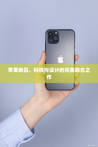 苹果新品，科技与设计的完美融合之作