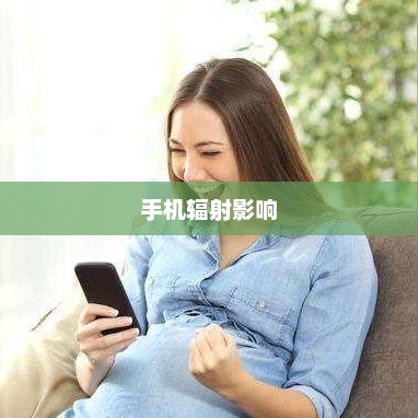 手机辐射的影响及防范措施