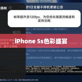 iPhone 5s色彩盛宴，科技与美学的完美融合