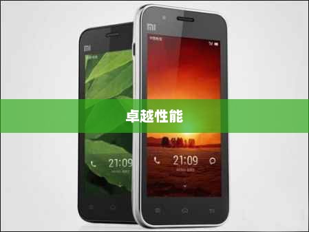 小米2电信版，卓越性能带来非凡体验