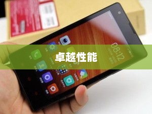 小米2电信版，卓越性能带来非凡体验