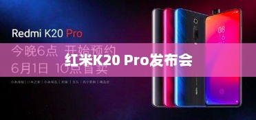 红米K20 Pro发布会，科技与艺术的交汇盛宴