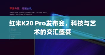 红米K20 Pro发布会，科技与艺术的交汇盛宴