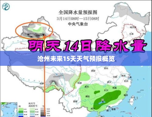 沧州未来15天天气预报概览