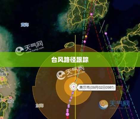 最新实时台风路径跟踪，保障安全，掌握台风动态