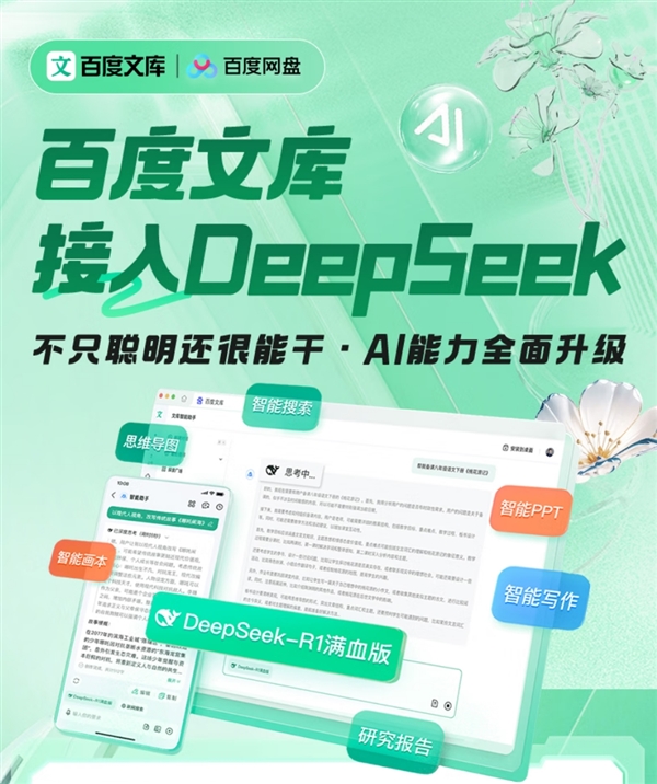 百度网盘SVIP与文库年卡DeepSeek-R1满血版特惠大促，仅需199元！