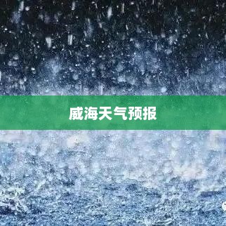 山东威海未来15天天气预报详解，深度分析威海天气趋势