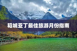 稻城亚丁最佳旅游月份指南