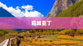 稻城亚丁最佳旅游月份指南
