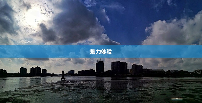 番禺天气的多变与魅力体验