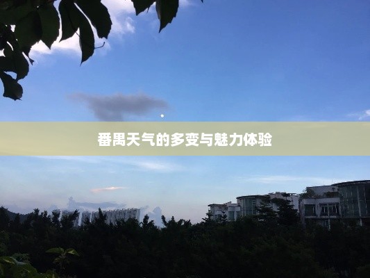 番禺天气的多变与魅力体验