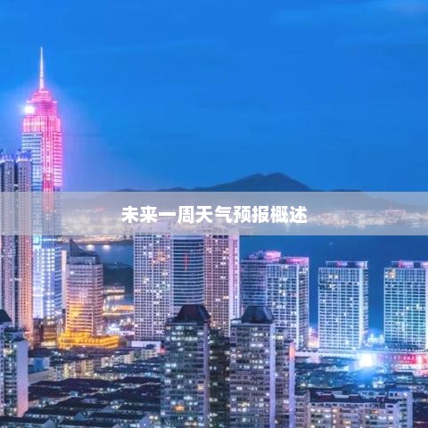 常州未来一周天气预报概述